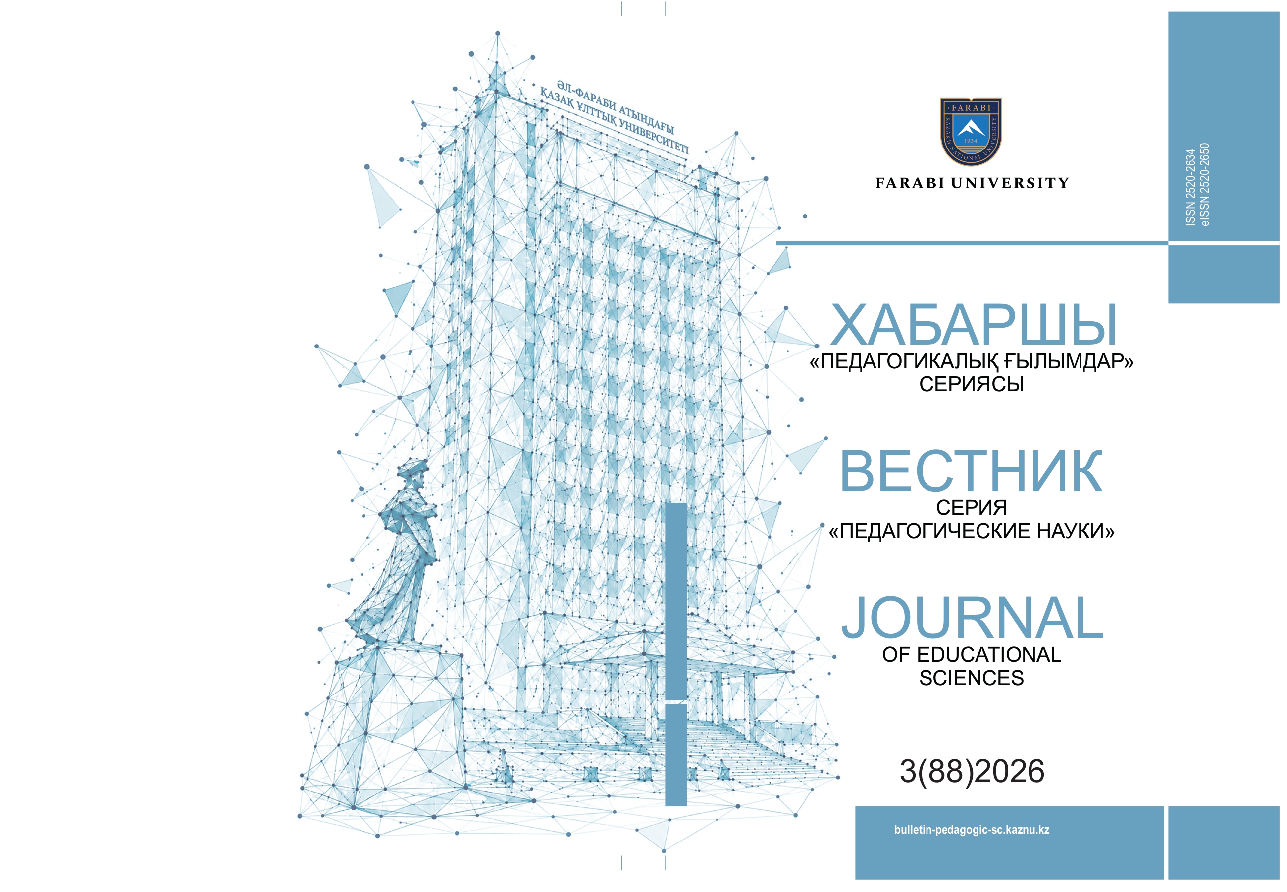 					Показать Том 88 № 3 (2026): Вестник КазНУ. Серия "Педагогические науки"
				
